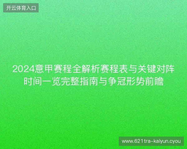 2024意甲赛程全解析赛程表与关键对阵时间一览完整指南与争冠形势前瞻