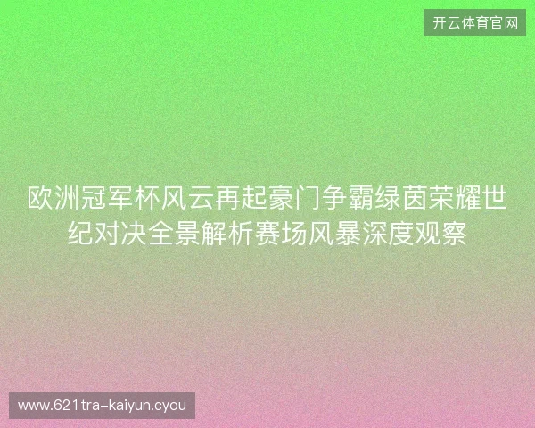 欧洲冠军杯风云再起豪门争霸绿茵荣耀世纪对决全景解析赛场风暴深度观察