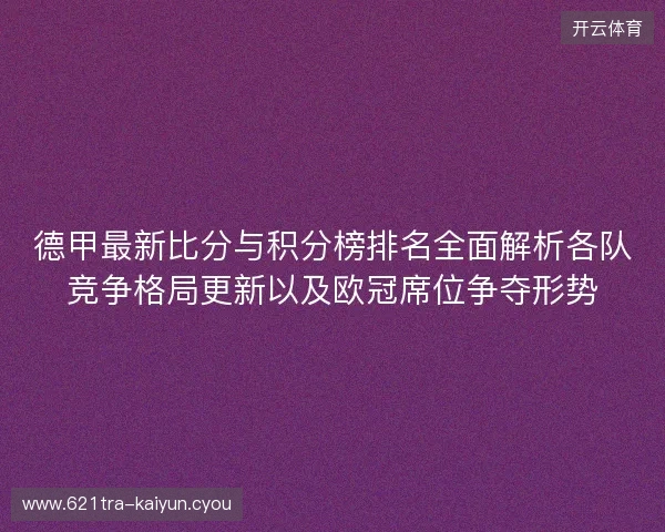 德甲最新比分与积分榜排名全面解析各队竞争格局更新以及欧冠席位争夺形势