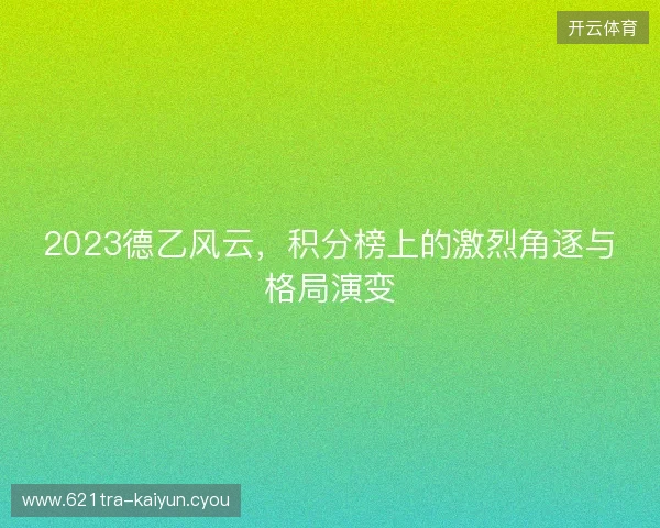 2023德乙风云，积分榜上的激烈角逐与格局演变