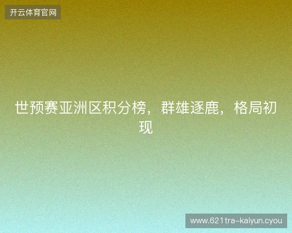世预赛亚洲区积分榜，群雄逐鹿，格局初现