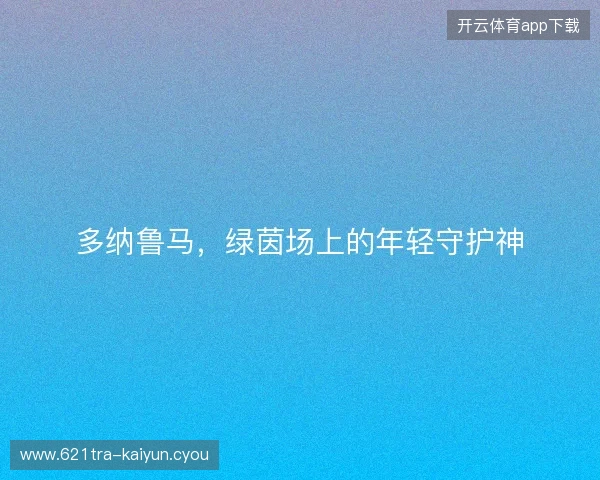 多纳鲁马，绿茵场上的年轻守护神